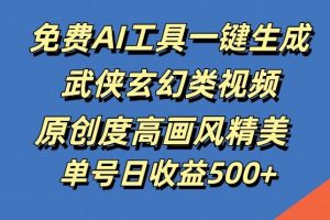 免费AI工具一键生成武侠玄幻类视频，原创度高画风精美，单号日收益几张【揭秘】