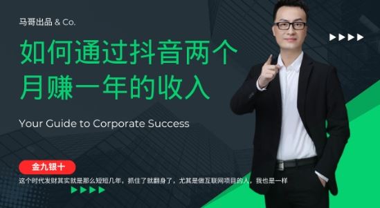 金九银十,如何通过抖音两个月赚一年的收入,兼职创业闷声赚钱,捡钱时机速度搞起【揭秘】
