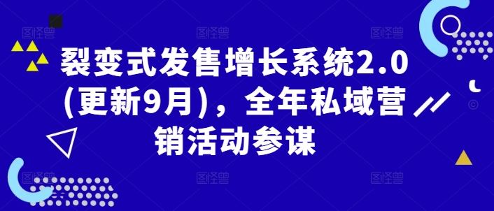裂变式发售增长系统2.0(更新9月),全年私域营销活动参谋