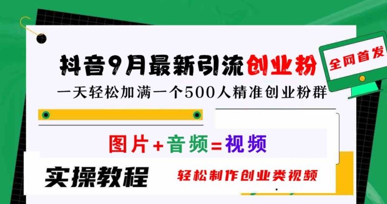 抖音9月最新引流创业粉,轻松制作创业类视频,一天轻松加满一个500人精准创业粉群【揭秘】