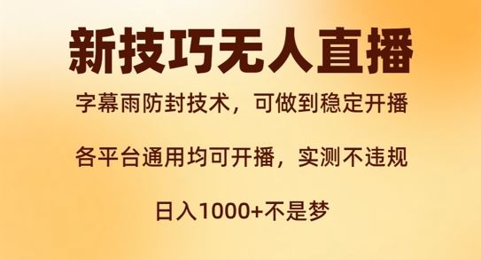 新字幕雨防封技术,无人直播再出新技巧,可做到稳定开播,西游记互动玩法,实测不违规【揭秘】