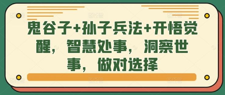 鬼谷子+孙子兵法+开悟觉醒,智慧处事,洞察世事,做对选择