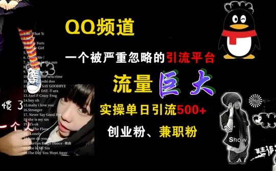 QQ频道,一个被严重忽略的引流平台,流量巨大 实操单日引流500+创业粉兼职粉【揭秘】