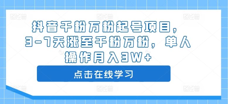 抖音千粉万粉起号项目,3-7天涨至千粉万粉,单人操作月入3W+