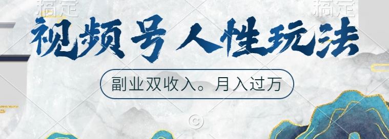 视频号人性玩法,让你起号,广告双份收入,副业好选择【揭秘】