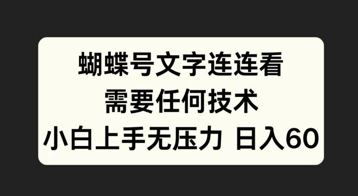 蝴蝶号文字连连看,无需任何技术,小白上手无压力【揭秘】