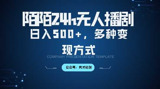 陌陌无人直播3.0版本,轻松日入5张,多种变现方式,落地保姆级教程【揭秘】