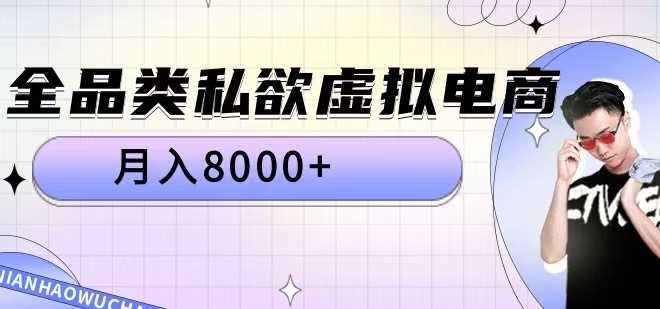 全品类私欲虚拟电商,月入8000+【揭秘】