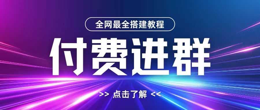 全网首发最全付费进群搭建教程,包含支付教程+域名+内部设置教程+源码【揭秘】