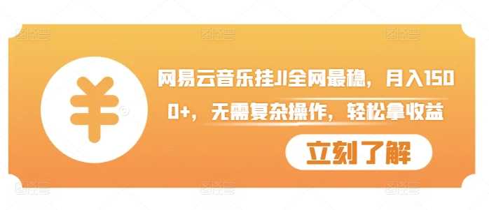 网易云音乐挂JI全网最稳,月入1500+,无需复杂操作,轻松拿收益【揭秘】
