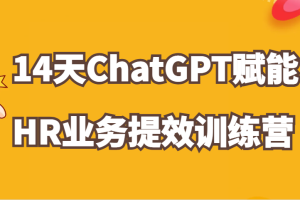 ChatGPT赋能HR业务提效14天训练营，从小白到应用高手在HR工作中灵活应用