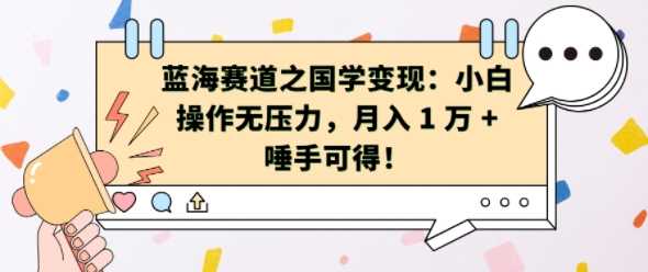 蓝海赛道之国学变现:小白操作无压力,月入 1 W + 唾手可得【揭秘】
