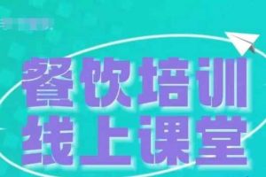 三天教会餐饮老板在抖音收学员，教餐饮商家收学员变现