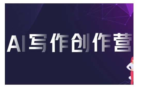 AI写作创作营,利用AI软件生成符合变现渠道,赚取平台佣金