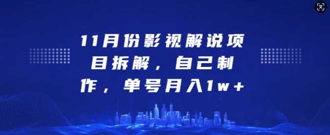 11月份影视解说项目拆解,自己制作,单号月入1w+【揭秘】