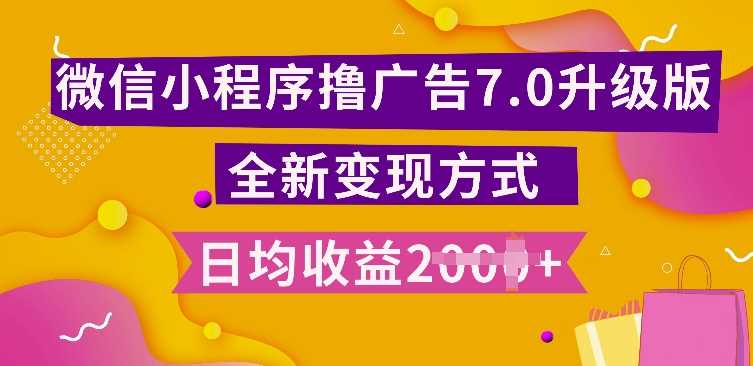 小程序挂JI最新7.0玩法,全新升级玩法,日均多张,小白可做【揭秘】