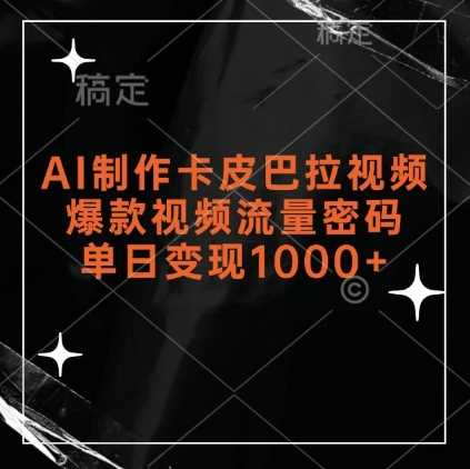 AI制作卡皮巴拉视频，爆款视频流量密码，单日变现1k