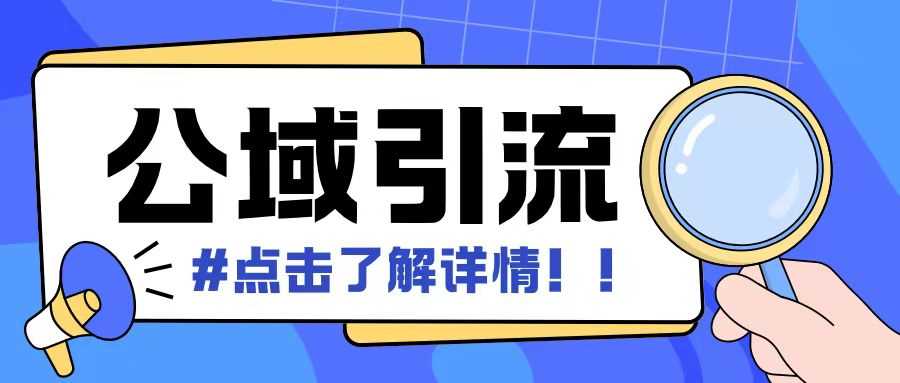 全公域平台,引流创业粉自热模版玩法,号称日引500+创业粉可矩阵操作