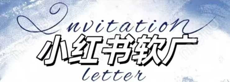 全新小红书软广项目,不死号不掉蒲公英等级,1个月保底收益2400