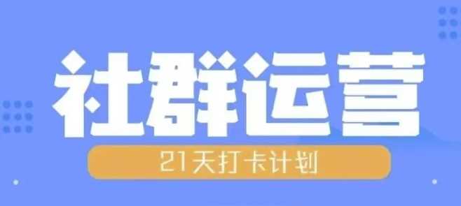 比高21天社群运营培训,带你探讨社群运营的全流程规划