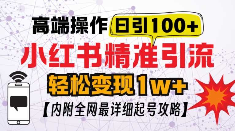 小红书顶级引流玩法,一天100粉不被封,实操技术【揭秘】
