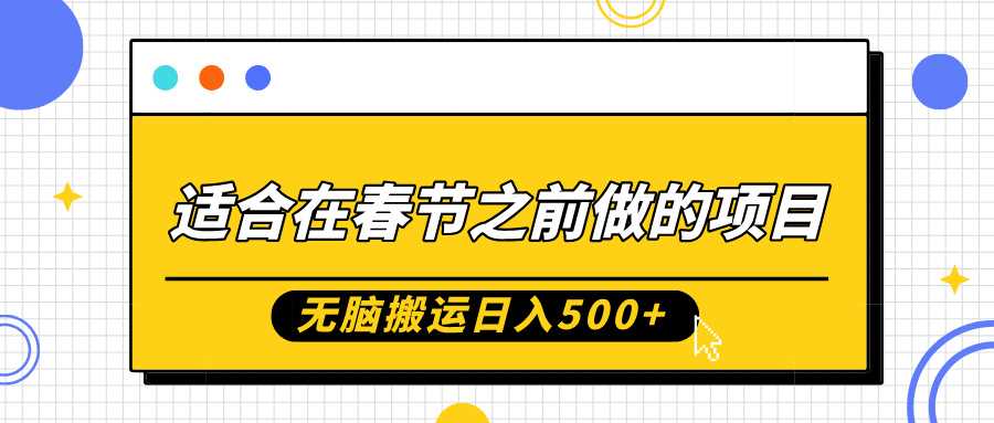 适合在春节之前做的项目,无脑搬运日入5张,0基础小白也能轻松月入过W