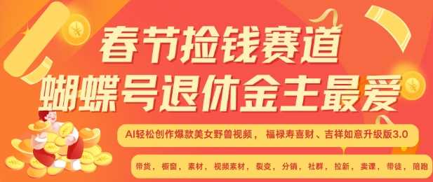 春节捡钱赛道,蝴蝶号退休金主最爱,AI轻松创作爆款美女野兽视频,福禄寿喜财吉祥如意升级版3.0