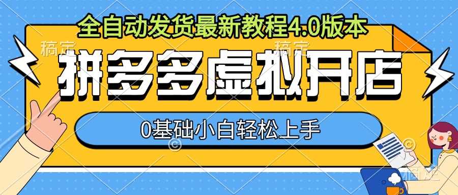 拼多多虚拟开店,全自动发货最新教程4.0版本,0基础小自轻松上手