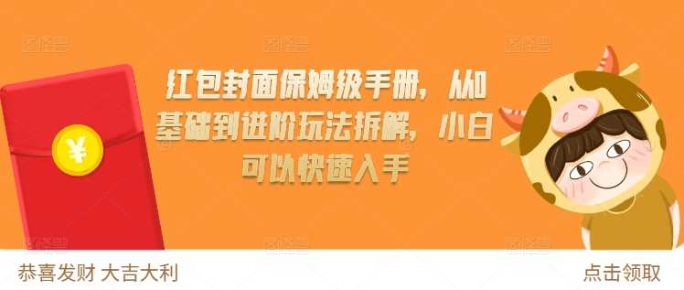 红包封面保姆级手册,从0基础到进阶玩法拆解,小白可以快速入手