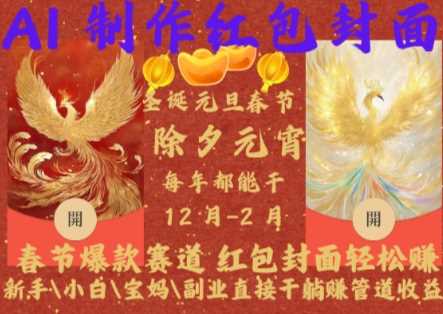 Al制作红包封面,春节爆款赛道,红包封面轻松挣,新手\小白\宝妈\副业直接干躺Z管道收益【揭秘】