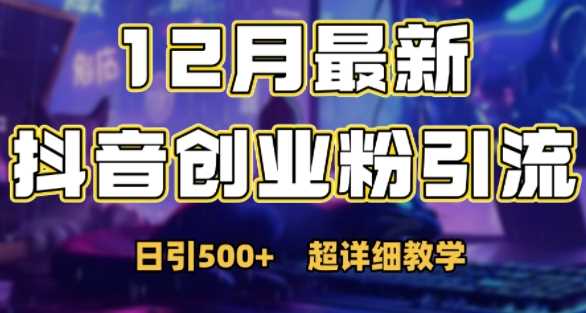 最新公开:12月份抖音日引500+创业粉秘籍