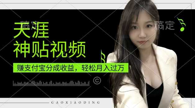 支付宝分成计划,天涯神贴视频,轻松月入过W,操作简单,适合宝妈,上班族【揭秘】