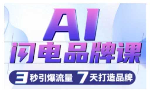 AI闪电品牌课,一键写广告语,3秒出创意图,7天打造品牌,引爆流量