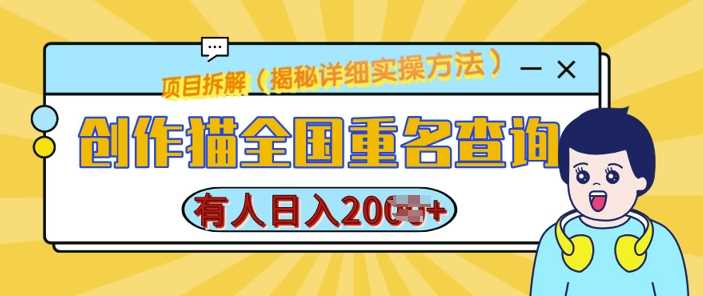 创作猫全国重名查询,详细教程,简单制作,日入多张【揭秘】