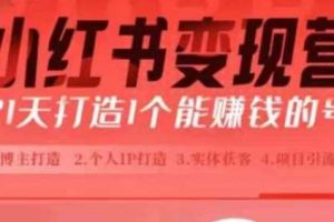 小红书博主课，21天从0到1打造1个能赚钱的红薯号，适用于新手小白