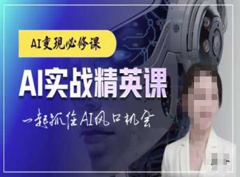 AI实战精英课,chatgptAI实战教程,一起抓住AI风口的机会