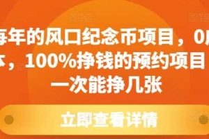 每年的风口纪念币项目，0成本，100%挣钱的预约项目，一次能挣几张【揭秘】