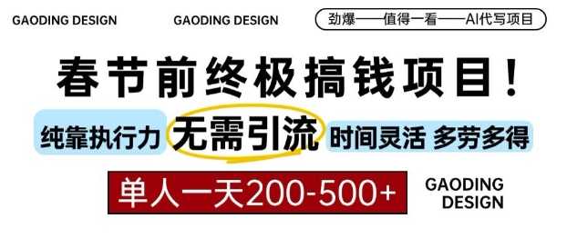 春节前搞钱终极项目,AI代写,纯执行力项目,无需引流、时间灵活、多劳多得,单人一天200-500【揭秘】