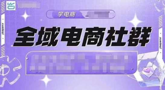 全域电商社群,抖店爆单计划运营实操,21天打爆一家抖音小店
