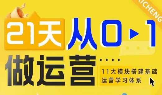 21天从0-1做运营,11大维度搭建基础运营学习体系
