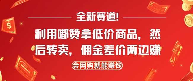 全新赛道,利用嘟赞拿低价商品,然后去闲鱼转卖佣金,差价两边赚,会网购就能挣钱
