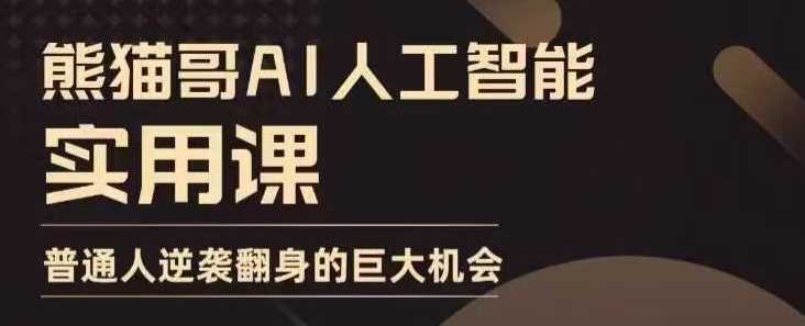 AI人工智能实用课,实在实用实战,普通人逆袭翻身的巨大机会