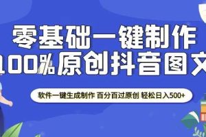 2025零基础制作100%过原创抖音图文 软件一键生成制作 轻松日入500+