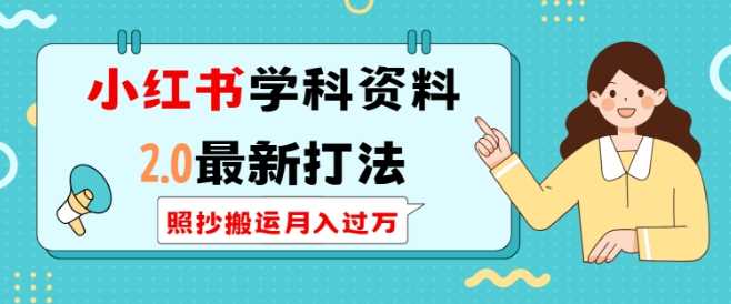 小红书学科资料2.0最新打法,照抄搬运月入过万,可长期操作