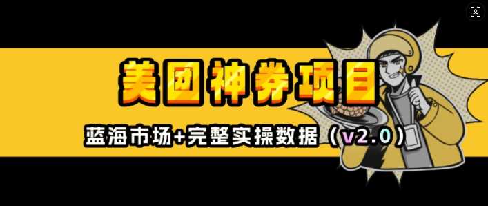 美团神券项目_入门级教程,外卖券膨胀推广项目(v2.0版教程)