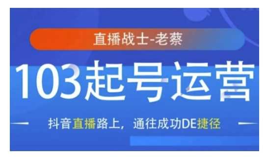 抖音直播103起号运营,抖音直播路上,通往成功DE捷径
