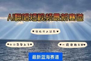 各种IP人物AI智能翻唱，短视频领域新风口，一周轻松涨粉5W，快速起号