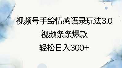 视频号手绘情感语录玩法3.0,视频条条爆款,轻松日入3张