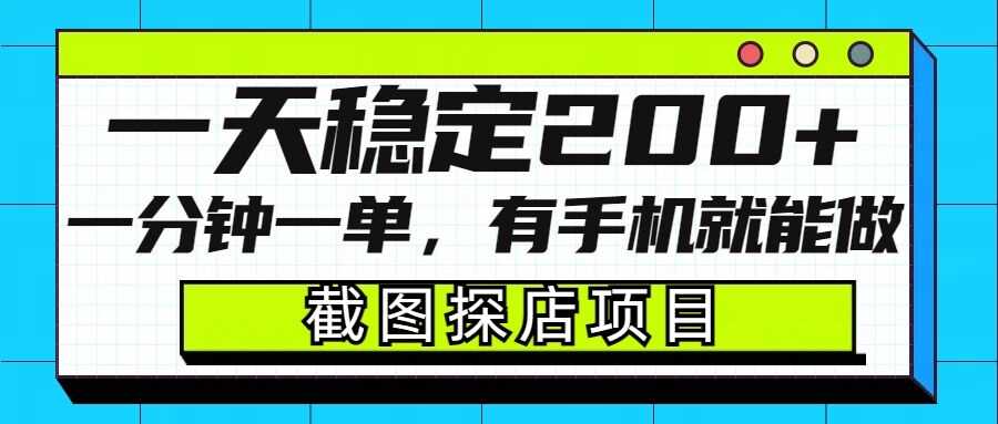 截图探店项目,一分钟一单,有手机就能做,一天稳定200+