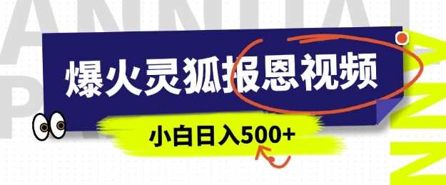 AI爆火的灵狐报恩视频,中老年人的流量密码,5分钟一条原创视频,操作简单易上手,日入多张